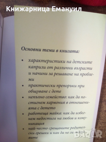 Възпитание без сълзи, снимка 3 - Енциклопедии, справочници - 44681569