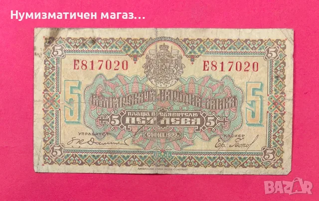 5 лева 1922 година България
