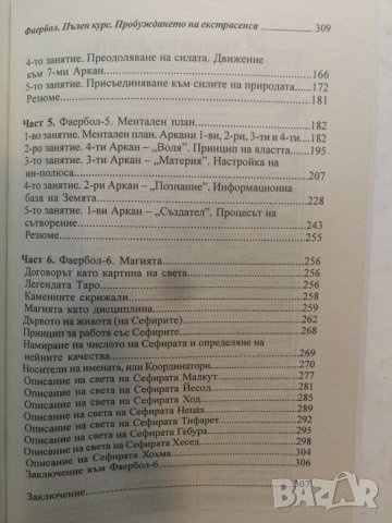 Фаербол.Пълен курс Пробуждането на екстрасенса - Борис Моносов, снимка 4 - Езотерика - 31237953