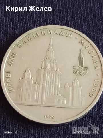 Юбилейна монета 1 рубла 1979г. СССР XXII Олимпийски игри Москва 25161, снимка 7 - Нумизматика и бонистика - 49790524