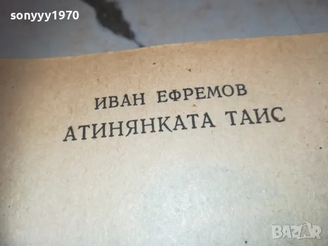 АТИНЯНКАТА ТАИС-КНИГА 0710241625, снимка 9 - Художествена литература - 47496491