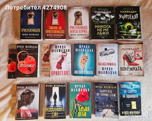 15 Книги на Фрида Макфадън 