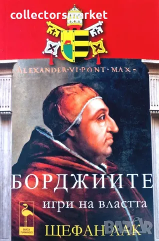 Борджиите. Игри на властта