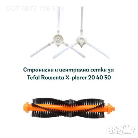 Централна и странични четки и моп за Tefal/Rowenta прахосмукачка робот