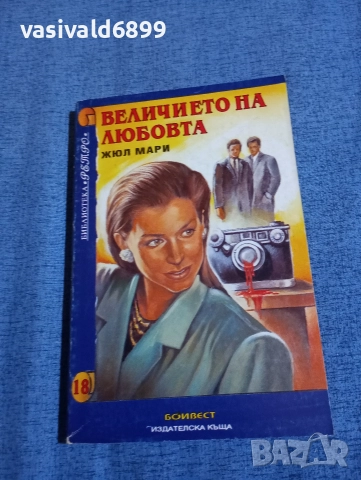 Жюл Мари - Величието на любовта 