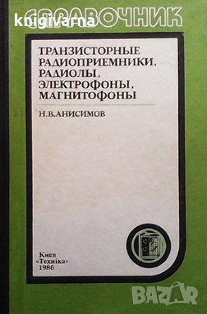 Транзисторные радиоприемники, радиолы, электрофоны, магнитофоны Н. В. Анисимов
