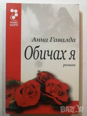 Обичах я  	Автор: Анна Гавалда, снимка 1 - Художествена литература - 37300494