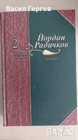 Избрани творби в седем тома. Том 2: Разкази Йордан Радичков, снимка 1