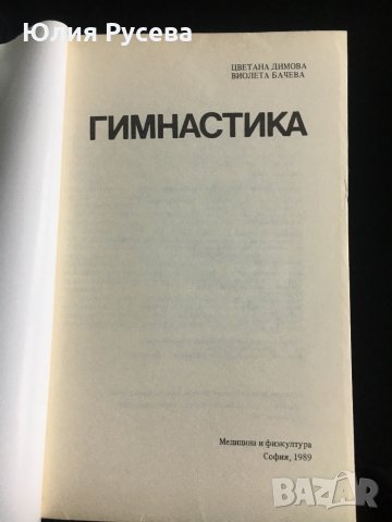 Азбука на спорта-гимнастика , снимка 2 - Специализирана литература - 35025402