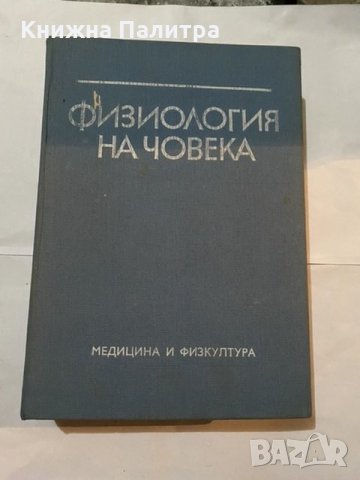 Физиология на човека-1984