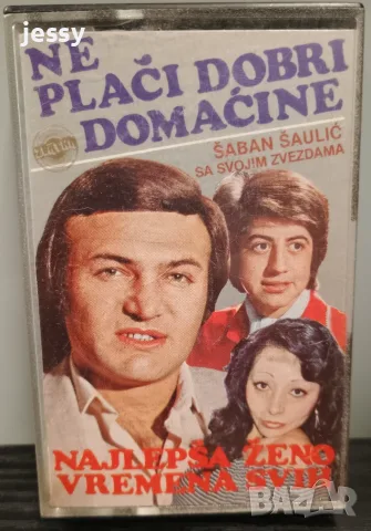Saban Saulic / Keba - Колекция оригинални касети, снимка 11 - Аудио касети - 54418991