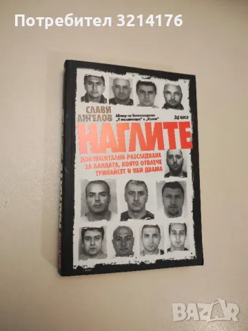 Смъртта на големите босове - Димитър Златков, снимка 4 - Специализирана литература - 47717495