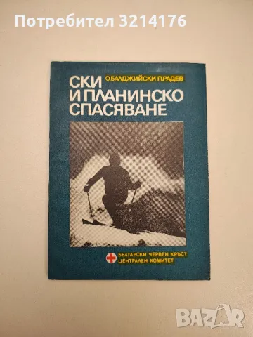Ски и планинско спасяване - О. Балджийски, П. Радев