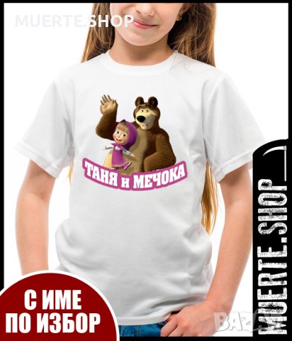Детска тениска с щампа МАША И МЕЧОКА с името на ВАШЕТО ДЕТЕ