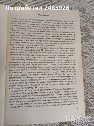 Справочник английска лексика и граматика Мария Филипова, Любомир Иванов, снимка 5 - Енциклопедии, справочници - 52920994