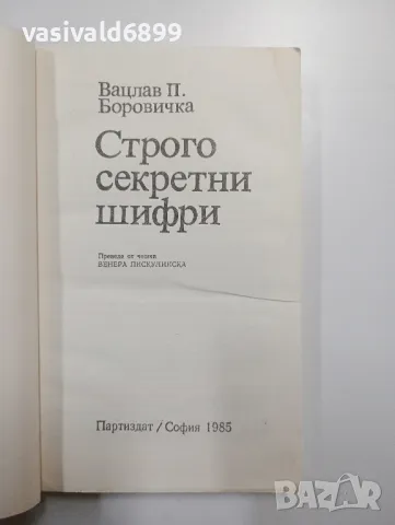 Вацлав Боровичка - Строго секретни шифри , снимка 4 - Художествена литература - 48563519