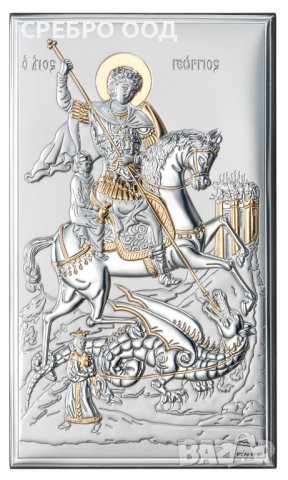 СРЕБЪРНИ ИКОНИ -"СВЕТИ ГЕОРГИ"