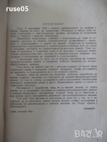 Книга"С-ма на планово-предупред.рем. ...-С.Кожухаров"-108стр, снимка 2 - Специализирана литература - 37693752