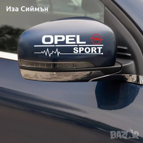 Лепенки за Опел, снимка 5 - Аксесоари и консумативи - 32202904