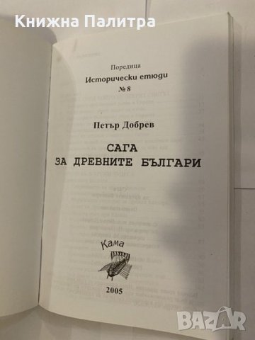 Сага за древните българи , снимка 2 - Художествена литература - 31204503