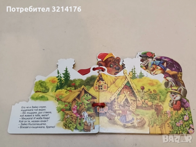 Книжка с дръжка: Къщичка в гората (2013, Отлично състояние), снимка 3 - Детски книжки - 52576376