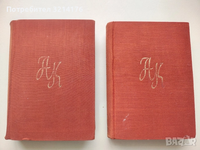 Съчинения. Том 1-2 - Алеко Константинов (1957)