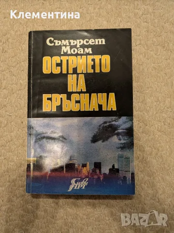Острието на бръснача Съмърсет Моъм