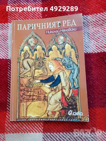 Паричният ред, Николай Неновски