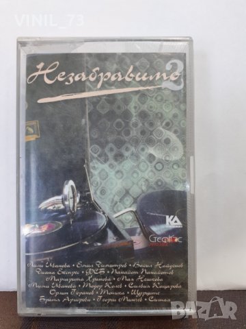 Незабравимо 2