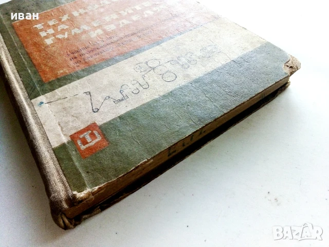 Технология на гумените изделия - К.Терзиев,А.Василев - 1963г., снимка 9 - Учебници, учебни тетрадки - 50565419