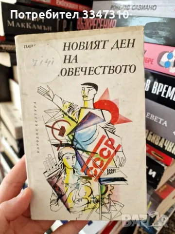 Новият ден на човечеството Сборник / Панорама Брой 71, снимка 1 - Художествена литература - 48918585