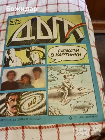 Списание." ДЪГА".1988г.