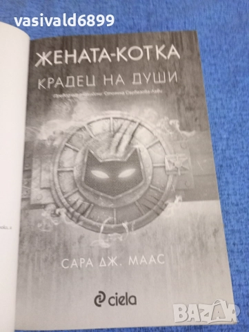 "Жената котка - крадец на души", снимка 4 - Художествена литература - 52285821