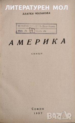 Америка. Златка Чолакова, 1937г.