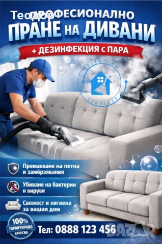 Пране на мека мебел и дивани