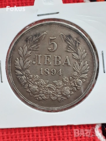 5 лева 1894 г. сребр, снимка 5 - Антикварни и старинни предмети - 53269889
