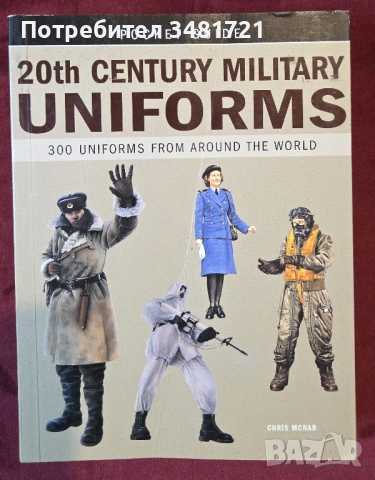 Справочник - военните униформи на 20ти век / 20th Century Military Uniforms