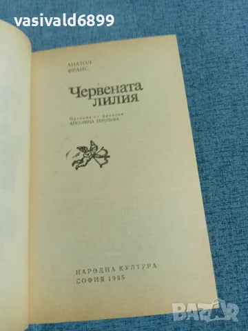 Анатол Франс - Червената лилия , снимка 4 - Художествена литература - 56495741