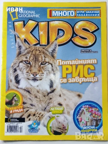 Списания "National Geographic KIDS", снимка 14 - Списания и комикси - 50630264