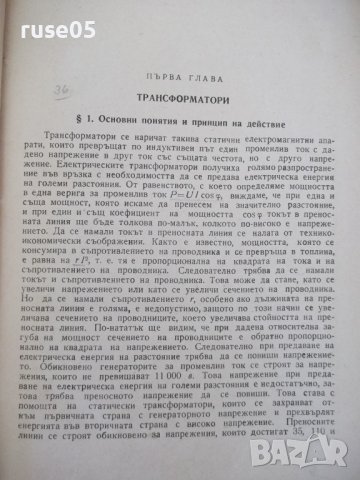 Книга "Електротехника - втора част - Иван Гатев" - 300 стр., снимка 4 - Учебници, учебни тетрадки - 37894022