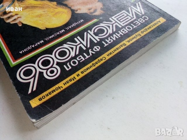 Световният футбол Мексико 86 - А.Буйнов,В.Серафимов,И.Чомаков - 1987г., снимка 12 - Други - 39459035