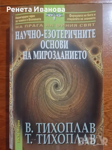 Научно-езотеричните основи на мирозданието