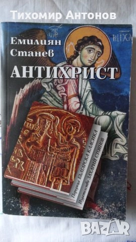 Антон Дончев - Девет лица на човека; Емилиян Станев - Антихрист, снимка 6 - Българска литература - 43131440