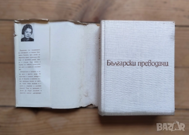 Елисавета Багряна: Избрани преводи - Сборник 1979г., снимка 1