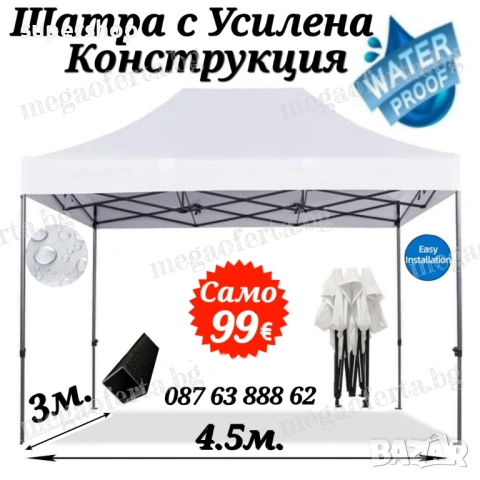 Сгъваема Шатра 3х4.50 с Усилена Конструкция и Гумирано Бяло Покривало