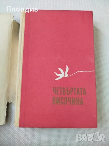 Четвъртата височина , снимка 4 - Художествена литература - 50771714