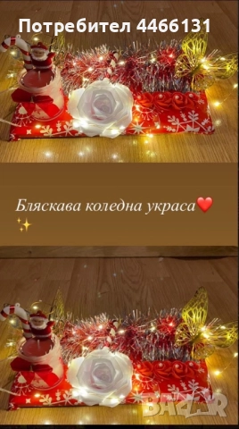 Бляскава коледна украса!