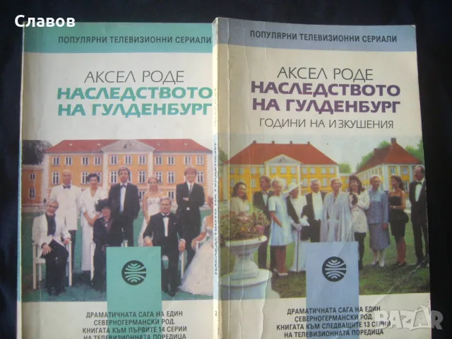 Наследството на Гулденбургови, Аксел Роде (1992)