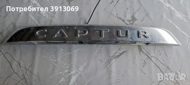 Продавам оригинална задна лайсна за осветяване на номер за Рено Каптюр 