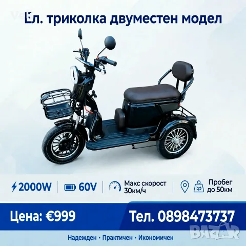 Електрическа триколка двуместен модел 2000W , снимка 13 - Мотоциклети и мототехника - 56322978